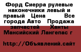 Форд Сиерра рулевые наконечники левый и правый › Цена ­ 400 - Все города Авто » Продажа запчастей   . Ханты-Мансийский,Лангепас г.